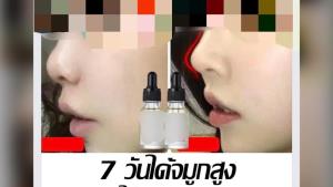 อย.ยัน "เซรัมดั้งโด่ง" อวดอ้างสรรพคุณเกินจริง ไม่สามารถปรับเปลี่ยนโครงสร้างร่างกายได้