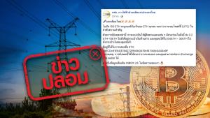 ข่าวปลอม! กฟผ. เปิดเพจใหม่ พร้อมจัดกิจกรรมลุ้นเงินรางวัล เป็นสกุลเงินดิจิทัล