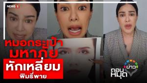 หมอกระเป๋ามหาภัย หักเหลี่ยม “พิมรี่พาย”