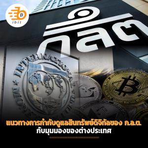 แนวทางการกำกับดูแลสินทรัพย์ดิจิทัลของ ก.ล.ต.กับมุมมองของต่างประเทศ
