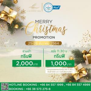 รอยัลเลคไซด์ จัดโปรโมชันต้อนรับคริสต์มาส