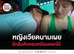 หญิงเวียดนามเผย มีกลิ่นตัวหอมเหมือนดอกไม้