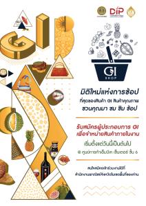 กรมทรัพย์สินทางปัญญาชวนผู้ประกอบการ GI สมัครขายสินค้าที่เอ็มบีเค เซ็นเตอร์