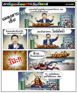แมลงสาบเซ็ง!