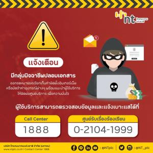 NT เตือนกลุ่มมิจฉาชีพปลอมเอกสารหลอกลวงเก็บค่าติดตั้งอินเทอร์เน็ต