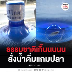 ธรรมชาติเกิ๊นนนนน สั่งน้ำดื่มแถมปลา