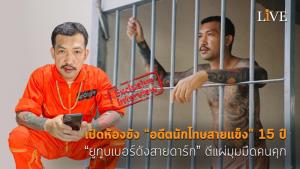 [คลิป] เปิดห้องขัง “อดีตนักโทษสายแข็ง” 15 ปี “ยูทูบเบอร์ดังสายดาร์ก” ตีแผ่มุมมืดคนคุก