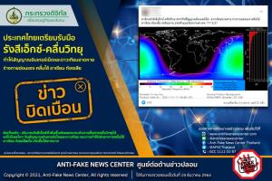 ข่าวบิดเบือน! ประเทศไทยเตรียมรับมือรังสีเอ็กซ์-คลื่นวิทยุ ทำร่างกายอ่อนแรง คลื่นไส้ อาเจียน ท้องเสีย