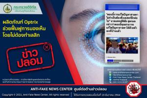 ข่าวปลอม! ผลิตภัณฑ์ Optrix ช่วยฟื้นฟูการมองเห็นโดยไม่ต้องทำเลสิก