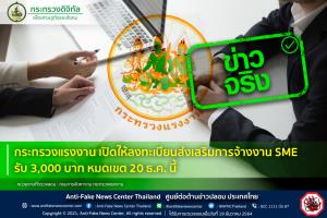 ข่าวจริง! กระทรวงแรงงาน เปิดให้ลงทะเบียนส่งเสริมการจ้างงาน SME รับ 3,000 บาท หมดเขต 20 ธ.ค. นี้