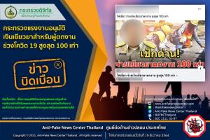 ข่าวบิดเบือน! กระทรวงแรงงานอนุมัติเงินเยียวยาสำหรับผู้ตกงานช่วงโควิด 19 สูงสุด 100 เท่า
