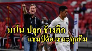 ไม่หวั่นดาวทอง!!! "มาโน" ปลุก "ช้างศึก" เป็นแชมป์ ต้องชนะทุกทีม