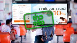 ข่าวจริง! บขส. มอบของขวัญปีใหม่ส่วนลด 10% เมื่อซื้อตั๋วผ่านช่องทางออนไลน์ ตั้งแต่วันที่ 20 ธ.ค. 64 - 20 ม.ค. 65
