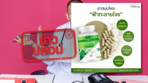 ข่าวปลอม! ผลิตภัณฑ์ฟ้าทะลายโจร ดีเฮิร์บ (DHerb) เป็นผลิตภัณฑ์ที่ได้รับอนุญาตจาก อย.