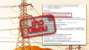 ข่าวปลอม! กฟผ. กับ ปตท. ร่วมกันทำให้ค่าไฟแพง