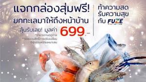 ฟิ้วซ์ โพสต์แจกกล่องสุ่มอาหารทะเล ในกิจกรรมส่งท้ายปี