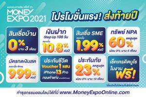 Money Expo 2021 จัดหนักโปรโมชันแรงโค้งสุดท้ายแห่งปี