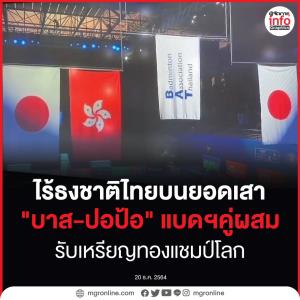 ไร้ธงชาติไทยบนยอดเสา!
