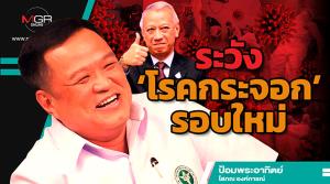 ระวัง ‘โรคกระจอก’ รอบใหม่