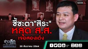 ข่าวลึกปมลับ : ชี้ชะตา "สิระ" หลุด ส.ส. เจอสองเด้ง