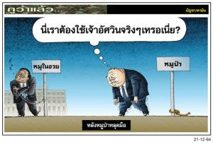 หลังหมูป่าหลุดมือ