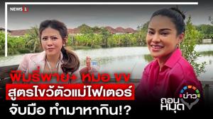 พิมรี่พาย+ หมอ ขข สูตรไขว้ตัวแม่ไฟเตอร์ จับมือ ทำมาหากิน!?