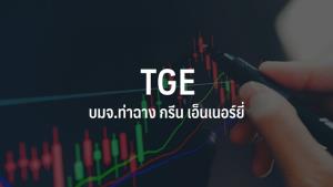ท่าฉาง กรีน เอ็นเนอร์ยี่ ยื่นไฟลิ่งขาย IPO 600 ล้านหุ้น-เข้า SET