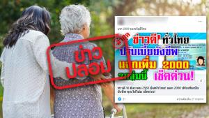 ข่าวปลอม! รัฐบาล ปรับเบี้ยยังชีพผู้สูงอายุ เพิ่ม 2,000 บาท