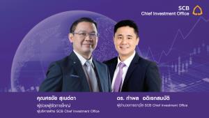 SCB CIO เปิดกลยุทธ์ลงทุนปีหน้าฝ่าผลกระทบโควิด-19 แนะหุ้นกลุ่มประเทศและธุรกิจที่มีภูมิคุ้มกันสูง