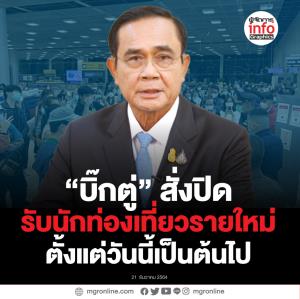 “บิ๊กตู่” สั่งปิด รับนักท่องเที่ยวรายใหม่