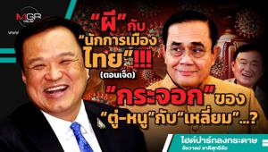 “ผี”กับ“นักการเมืองไทย”!!! (ตอนเจ็ด) 	 “กระจอก”ของ“ตู่-หนู”กับ“เหลี่ยม”...?