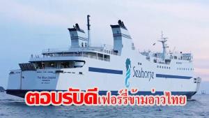 กระแสตอบรับดีโครงการเดินเรือเฟอร์รี่ข้ามอ่าวไทย เส้นทางชลบุรี (สัตหีบ)-สงขลา