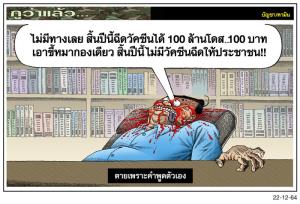 ตายเพราะคำพูดตัวเอง