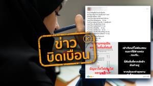 ข่าวบิดเบือน! โควต้าให้มุสลิมในประเทศไทย เข้าเรียนมหาวิทยาลัยรัฐบาล 9 แห่ง โดยไม่ต้องสอบเข้า
