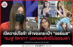 เปิดวาร์ปไอจี!! เจ้าของกระเป๋า "แอร์เมส"  "ชมพู่ จิดาภา" บอกเลยดีกรีไม่ธรรมดา