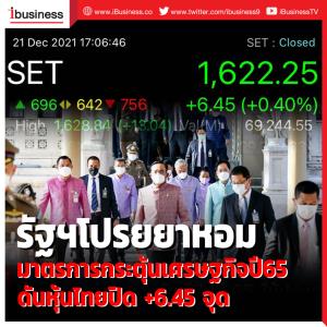 รัฐโปรยยาหอมมาตรการกระตุ้นเศรษฐกิจปี 65 ดันหุ้นไทยปิด +6.45 จุด
