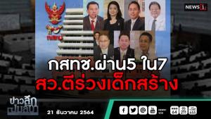 ข่าวลึกปมลับ : กสทช.ผ่าน 5 ใน 7 ส.ว.ตีร่วงเด็กสร้าง