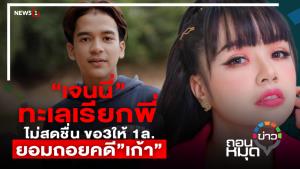 “เจนนี่” ทะเลเรียกพี่ ไม่สดชื่น ขอ 3 ให้ 1 ล้าน ยอมถอยคดี “เก้า”