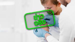 ข่าวจริง! อย. อนุมัติวัคซีนไฟเซอร์ในกลุ่มเด็ก 5-11 ปี