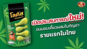 SNNP ออกขนมผสมกัญชารายแรก ขายปลาย ธ.ค.นี้