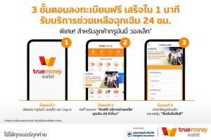 TrueMoney มอบบริการช่วยเหลือฉุกเฉินบนท้องถนน เมื่อลงทะเบียนและยืนยันตัวตน