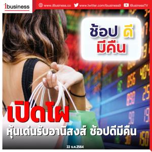 เปิดโผหุ้นเด่นรับอานิสงส์ช้อปดีมีคืน
