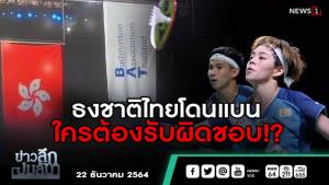 ข่าวลึกปมลับ : ธงชาติไทยโดนแบน ใครต้องรับผิดชอบ!?