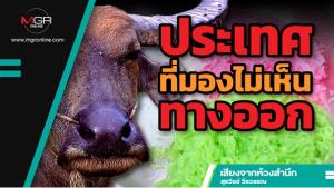 ประเทศที่มองไม่เห็นทางออก