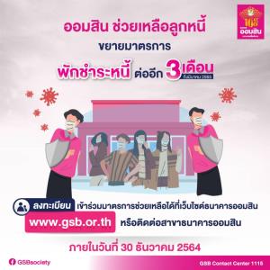 ออมสินมาแรง! ขยายเวลาช่วยเหลือลูกหนี้ถูกผลกระทบจากโควิด-19 พักชำระหนี้ถึงมีนาคม 2565