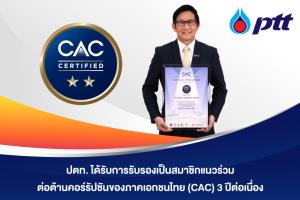 ปตท.ได้รับรองเป็นสมาชิกแนวร่วมต่อต้านคอร์รัปชันฯ