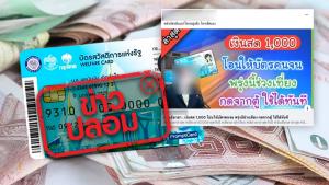 ข่าวปลอม! รัฐโอน 1,000 บาทให้บัตรคนจน เป็นของขวัญปีใหม่ กดจากตู้ ใช้ได้ทันที