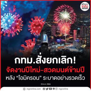 กทม.สั่งยกเลิก! จัดงานปีใหม่-สวดมนต์ข้ามปี  หลัง “โอมิครอน” ระบาดอย่างรวดเร็ว