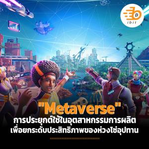 "Metaverse"…การประยุกต์ใช้ในอุตสาหกรรมการผลิต เพื่อยกระดับประสิทธิภาพของห่วงโซ่อุปทาน