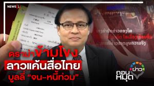 ดราม่าข้ามโขง ลาวแค้นสื่อไทย บูลลี่ “จน-หนี้ท่วม”